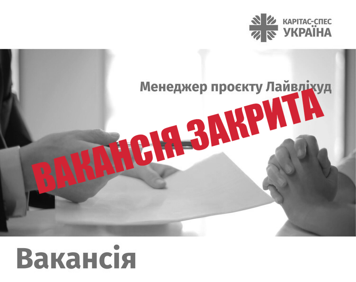 Менеджер проєкту Лайвліхуд 