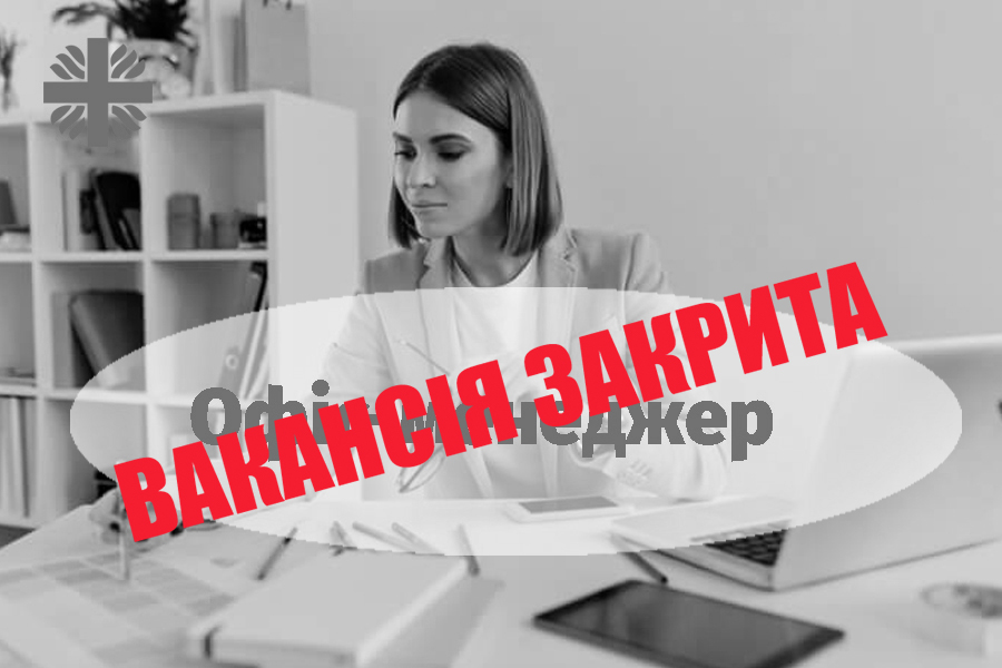 Офіс-менеджер