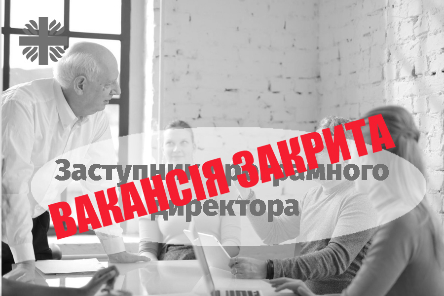 Заступник програмного директора (Благодійний фонд)