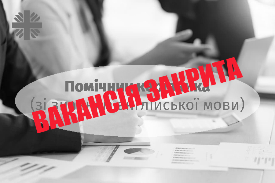 Помічник керівника (зі знанням англійської мови)