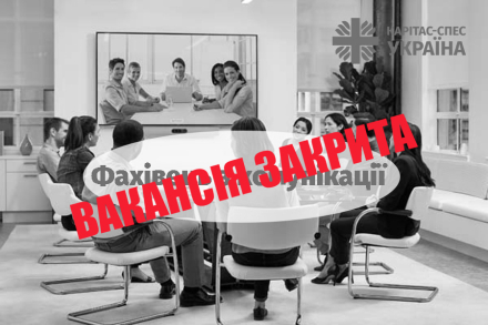 Фахівець з комунікації/Communications Officer