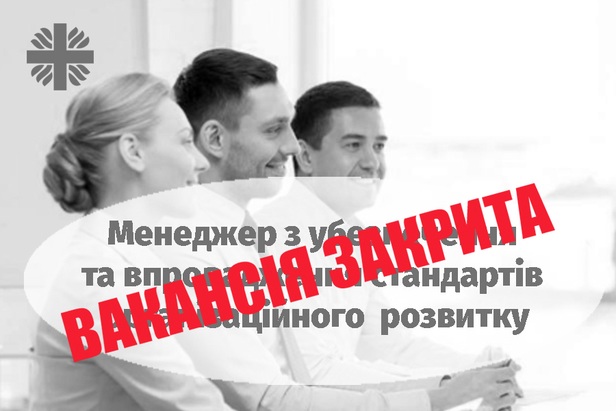 Менеджер з убезпечення та впровадження стандартів організаційного  розвитку