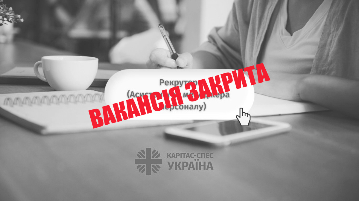 Рекрутер (Асистент/ка менеджера з персоналу)