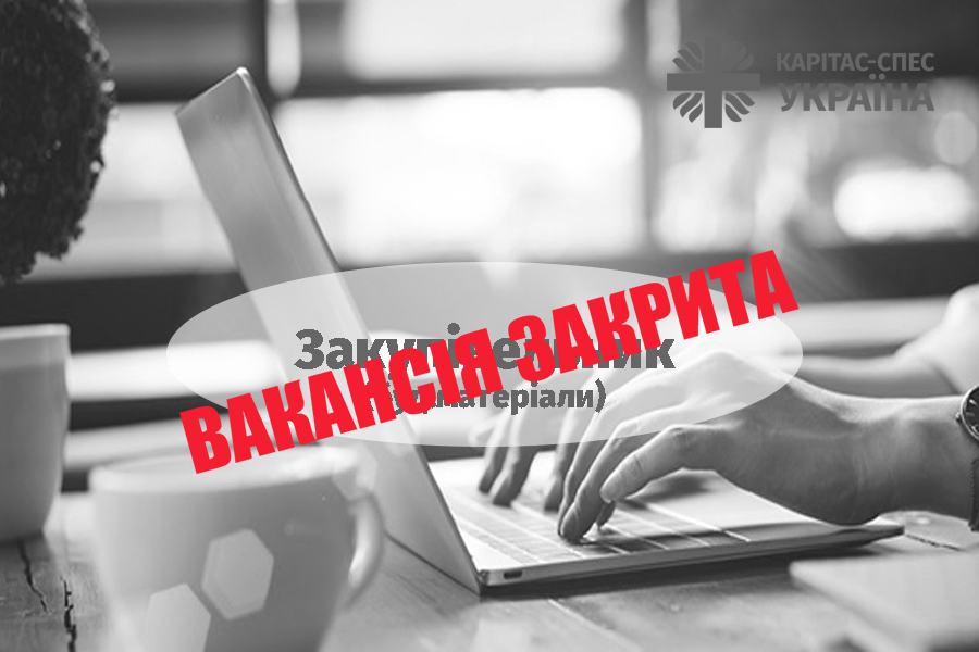 Фахівець із закупівель (будівельні матеріали)
