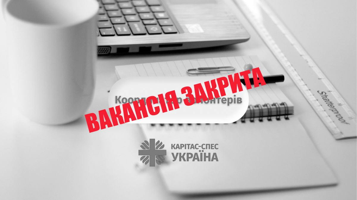 Координатор волонтерів (зі знанням англійської мови)