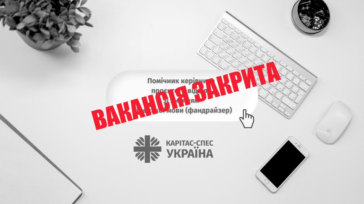 Помічник керівника проєктного відділу зі знанням німецької мови (фандрайзер)