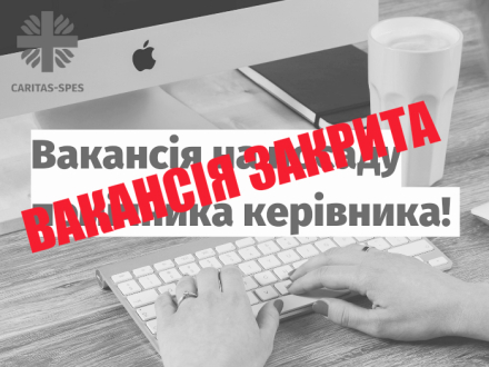 Оголошуємо вакансію на посаду помічника керівника!
