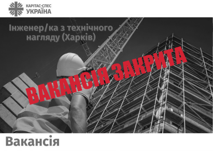 Інженер/ка з технічного нагляду (Харків)