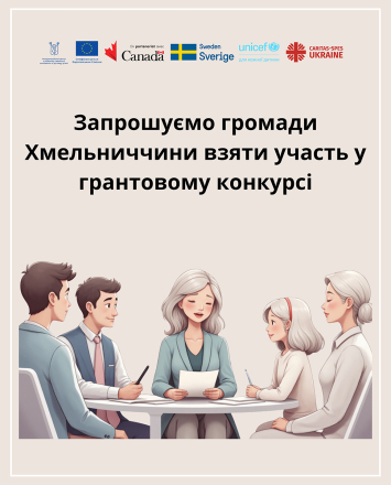 Стартує грантовий конкурс для територіальних громад Хмельниччини