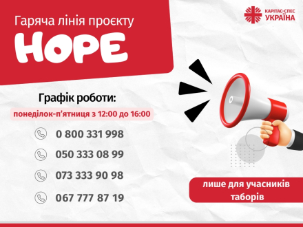 Відкрита гаряча лінія проєкту HOPE