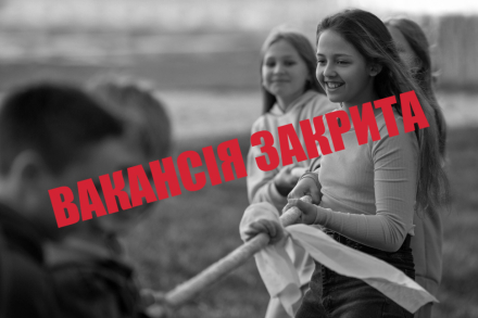 Координатор/ка дитячих таборів