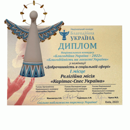 2023 – Національний конкурс «Благодійна Україна». Перше місце в номінації «Доброчинність у соціальній сфері».
